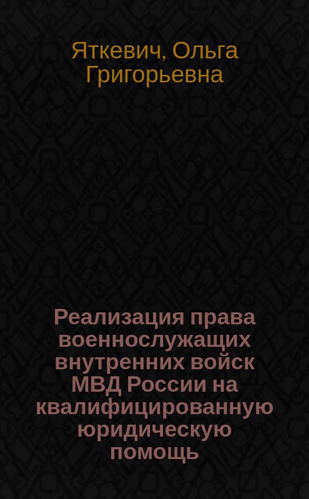 Реализация права военнослужащих внутренних войск МВД России на квалифицированную юридическую помощь : автореферат диссертации на соискание ученой степени кандидата юридических наук : специальность 12.00.02 <Конституционное право; муниципальное право>