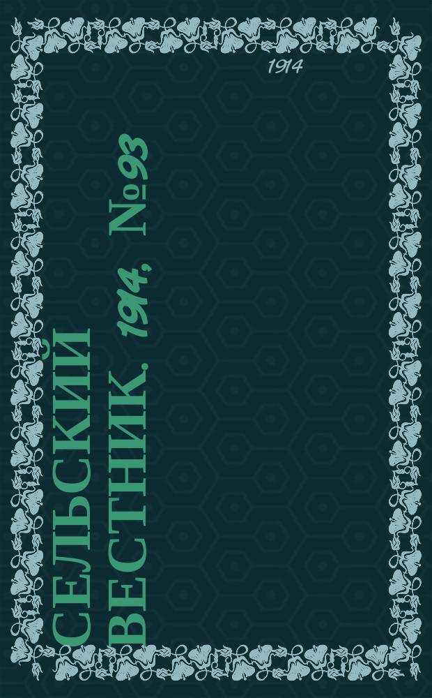Сельский вестник. 1914, № 93 (29 апр.)