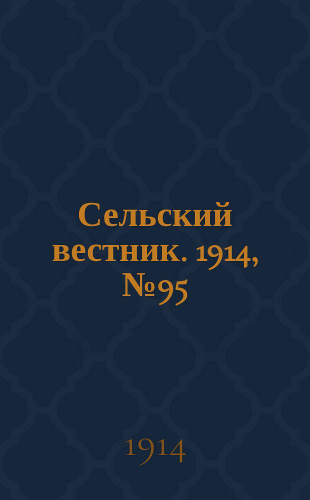 Сельский вестник. 1914, № 95 (1 мая)