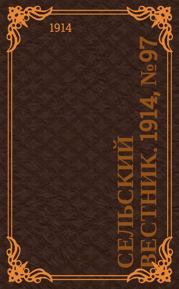 Сельский вестник. 1914, № 97 (3 мая)
