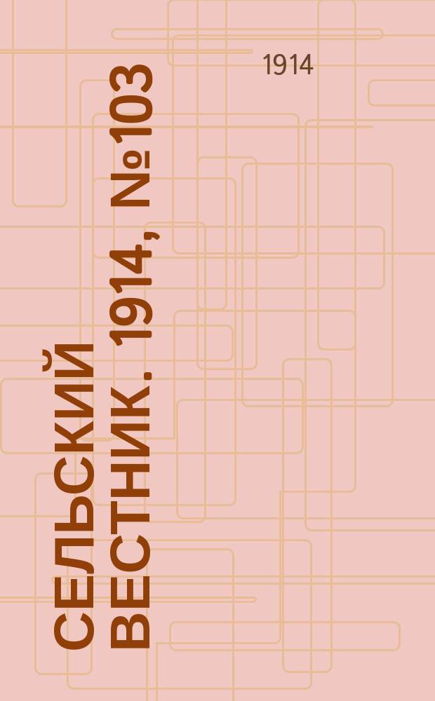 Сельский вестник. 1914, № 103 (13 мая)