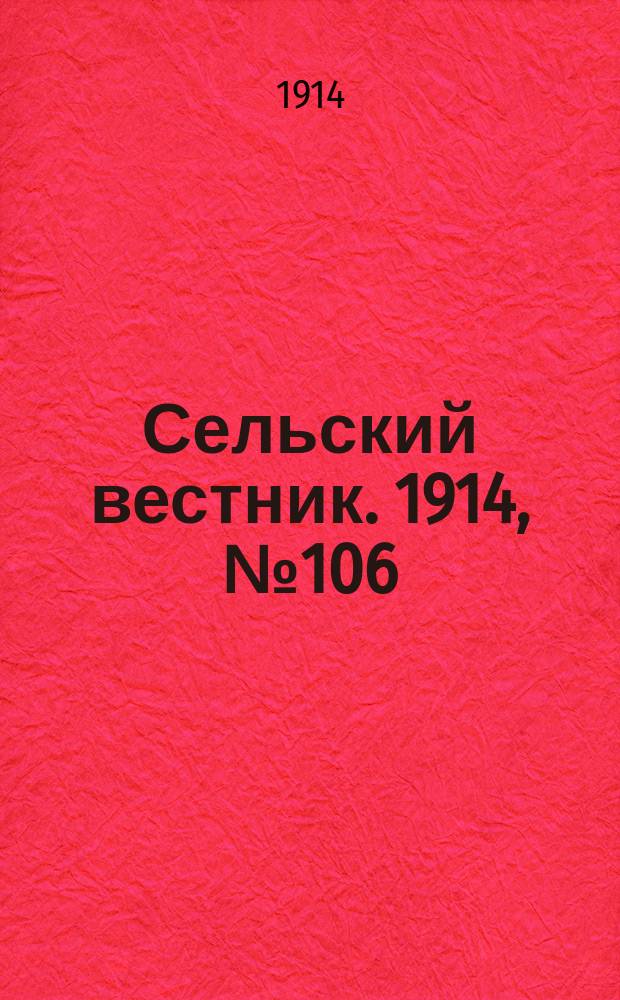 Сельский вестник. 1914, № 106 (18 мая)