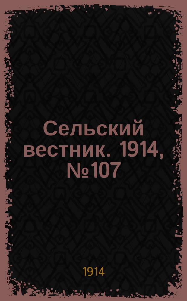 Сельский вестник. 1914, № 107 (20 мая)