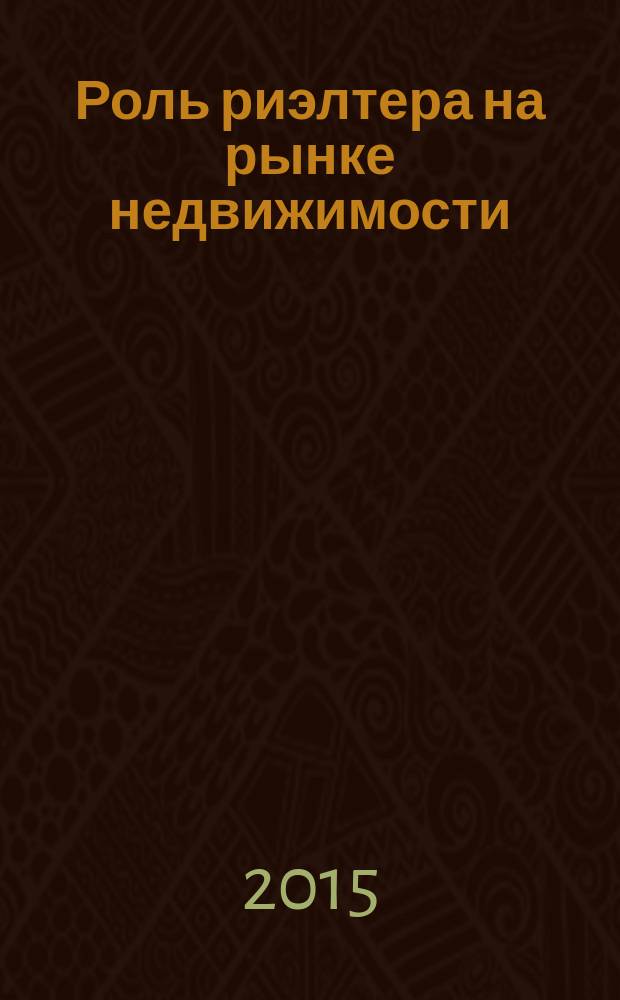 Роль риэлтера на рынке недвижимости : монография