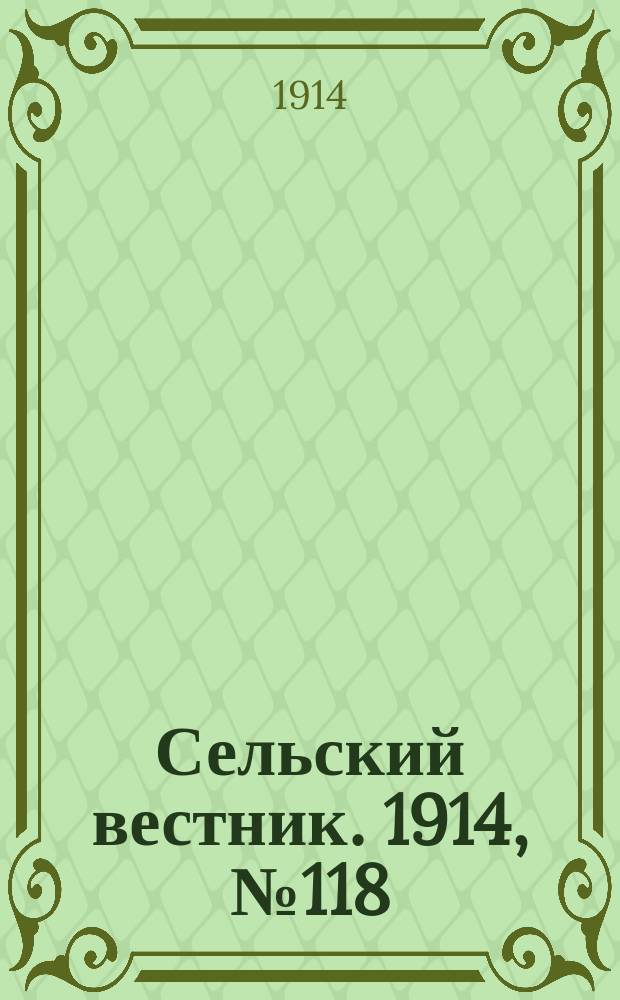 Сельский вестник. 1914, № 118 (3 июня)