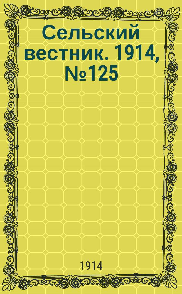 Сельский вестник. 1914, № 125 (11 июня)