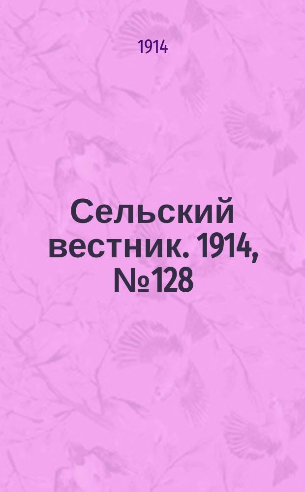 Сельский вестник. 1914, № 128 (14 июня)