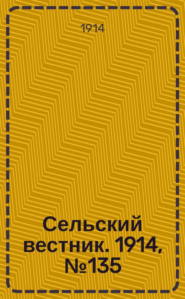 Сельский вестник. 1914, № 135 (22 июня)