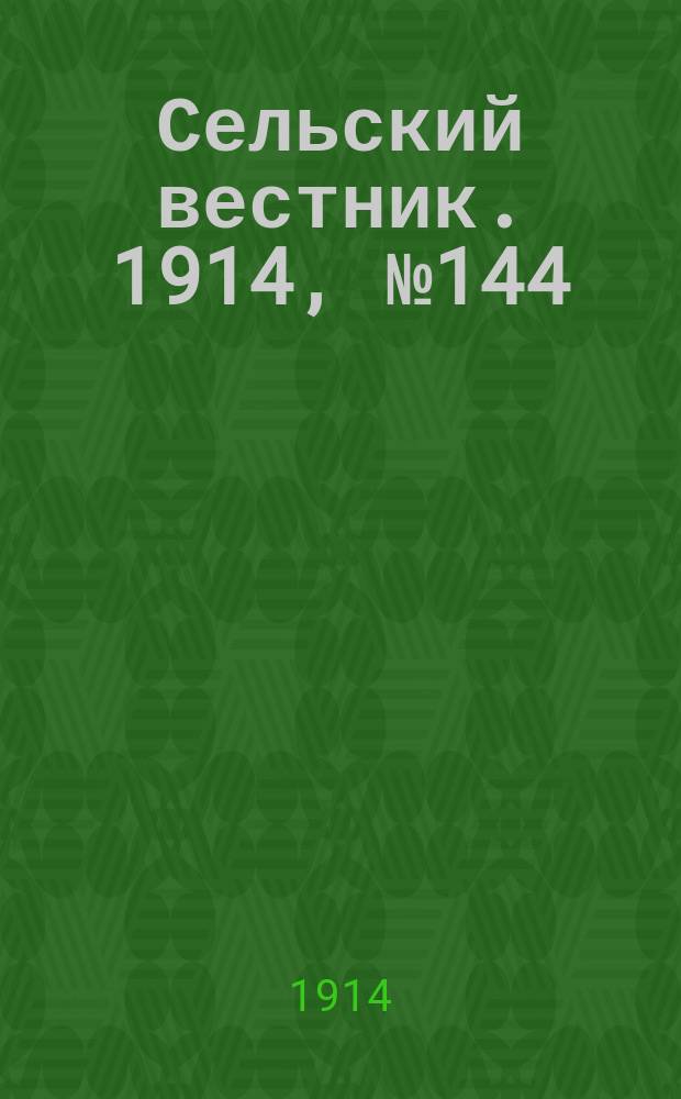 Сельский вестник. 1914, № 144 (3 июля)