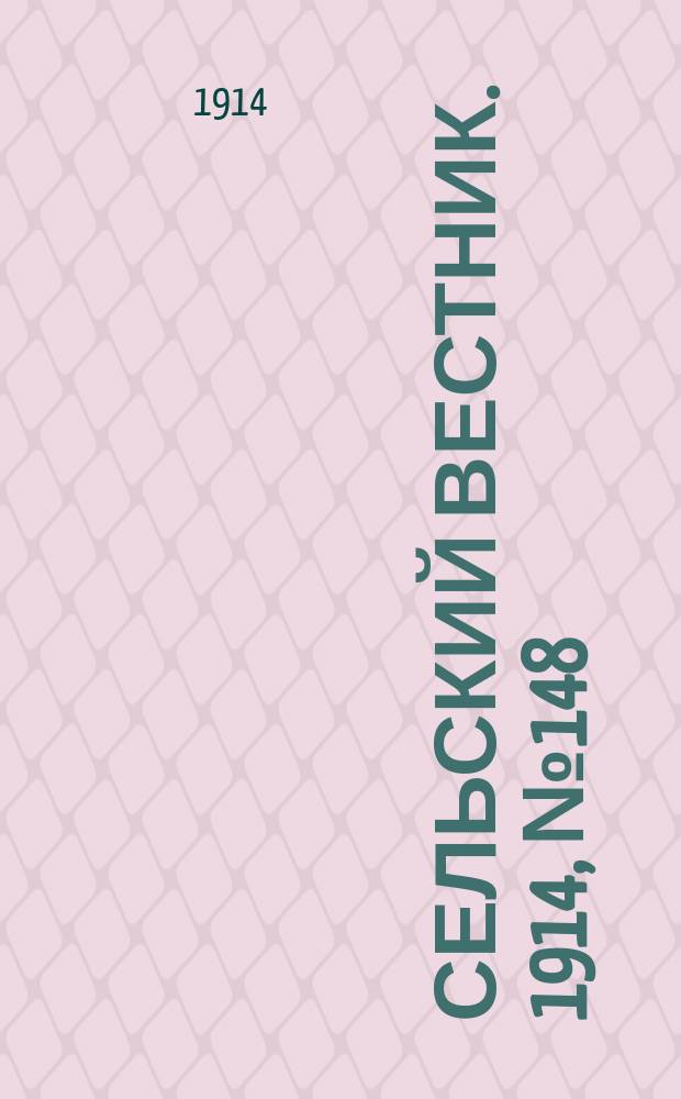 Сельский вестник. 1914, № 148 (8 июля)