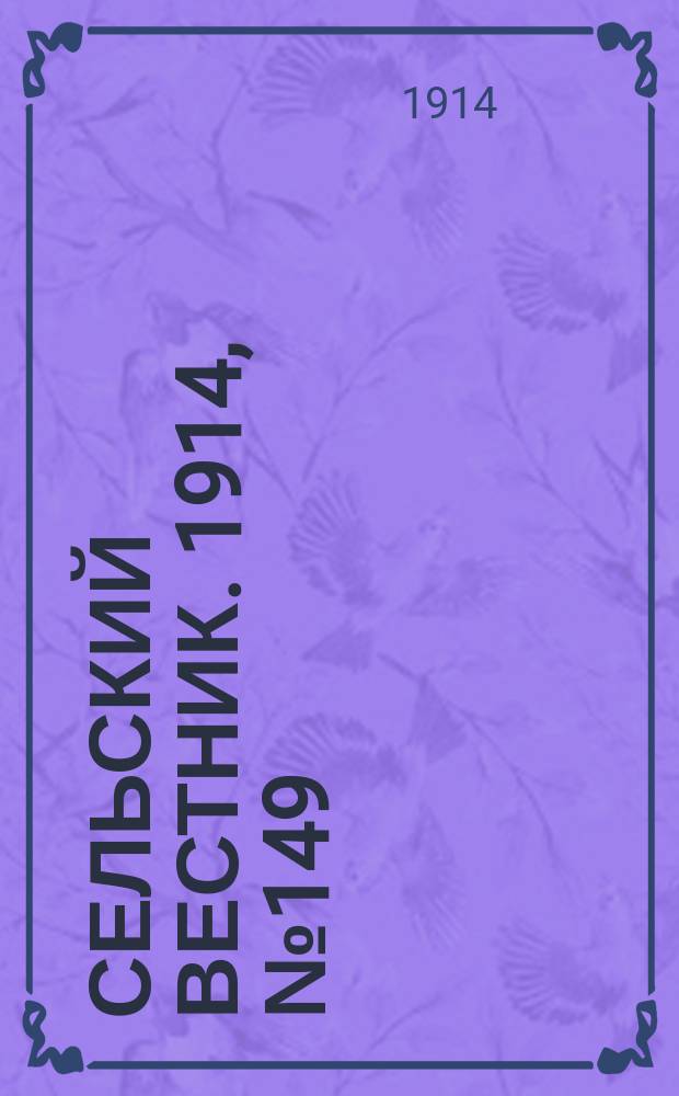 Сельский вестник. 1914, № 149 (9 июля)