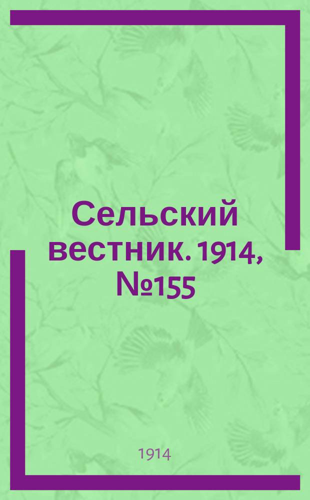 Сельский вестник. 1914, № 155 (16 июля)
