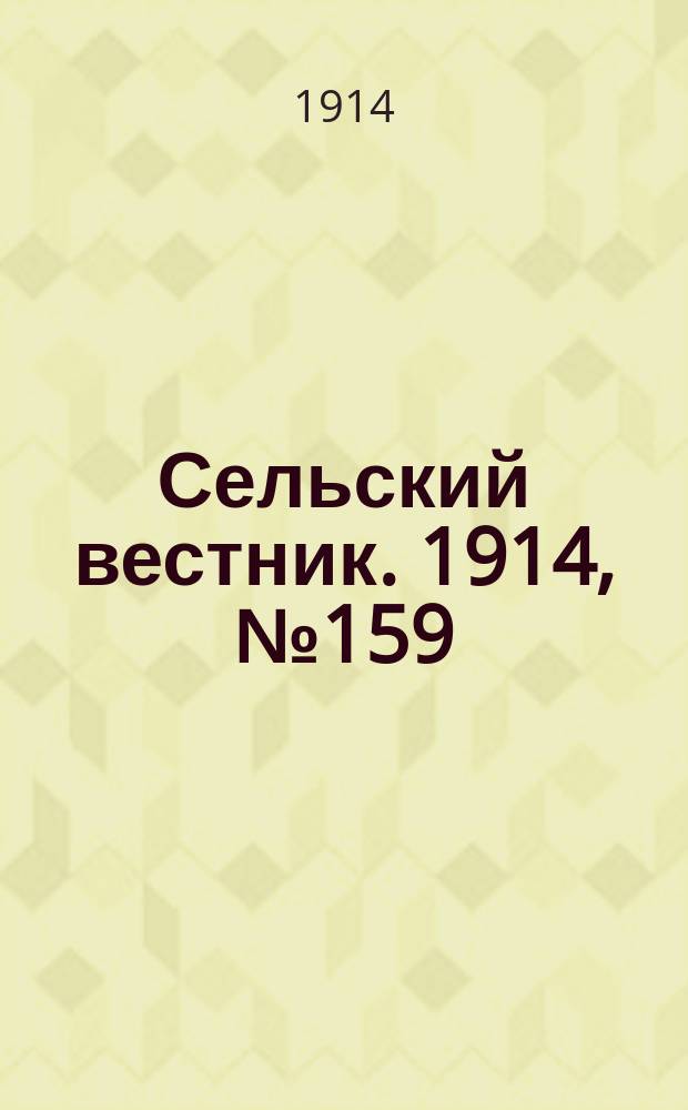 Сельский вестник. 1914, № 159 (20 июля)