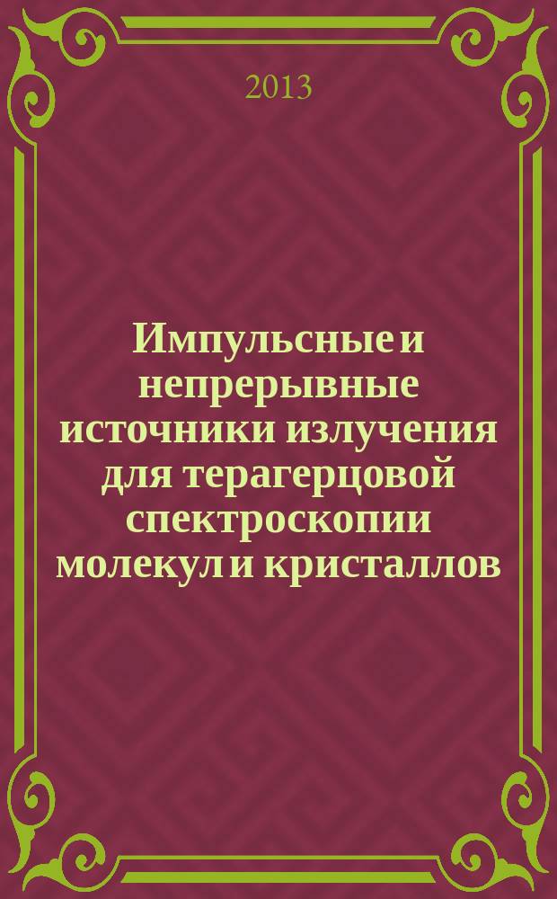 Импульсные и непрерывные источники излучения для терагерцовой спектроскопии молекул и кристаллов : автореферат диссертации на соискание ученой степени кандидата физико-математических наук : специальность 01.04.21 <Лазерная физика>