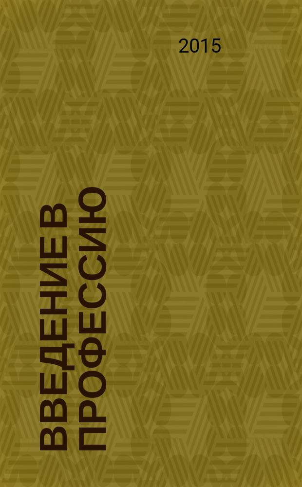 Введение в профессию : курс лекций для студентов специальности 100400 - "Туризм" очной формы обучения