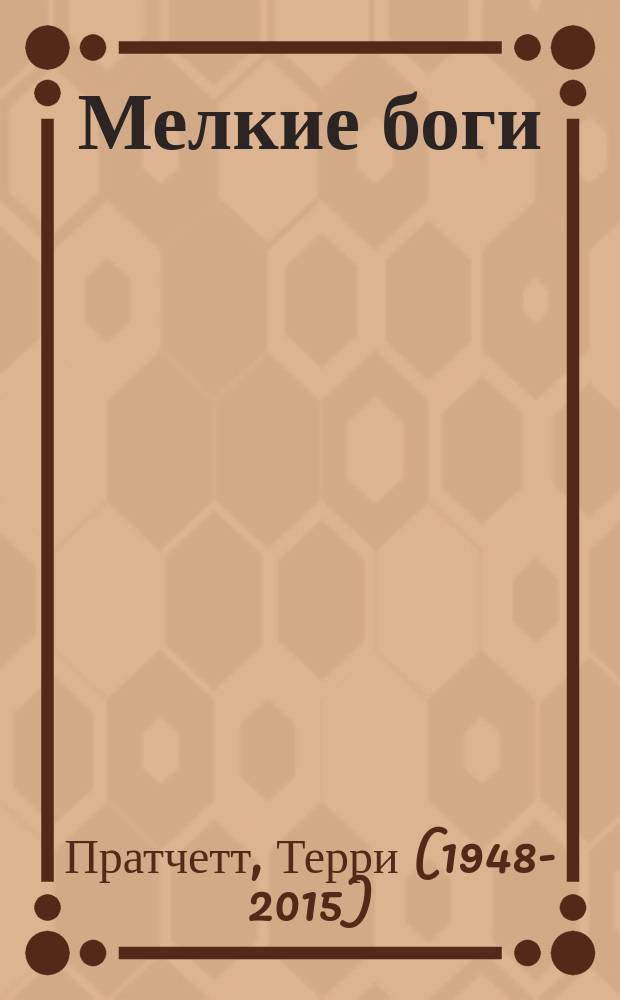 Мелкие боги : фантастический роман