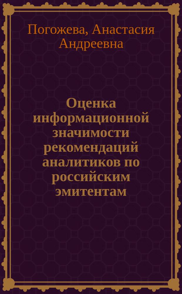 Оценка информационной значимости рекомендаций аналитиков по российским эмитентам : автореферат диссертации на соискание ученой степени кандидата экономических наук : специальность 08.00.10 <Финансы, денежное обращение и кредит>