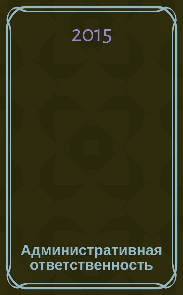 Административная ответственность : учебно-методическое пособие по спецкурсу