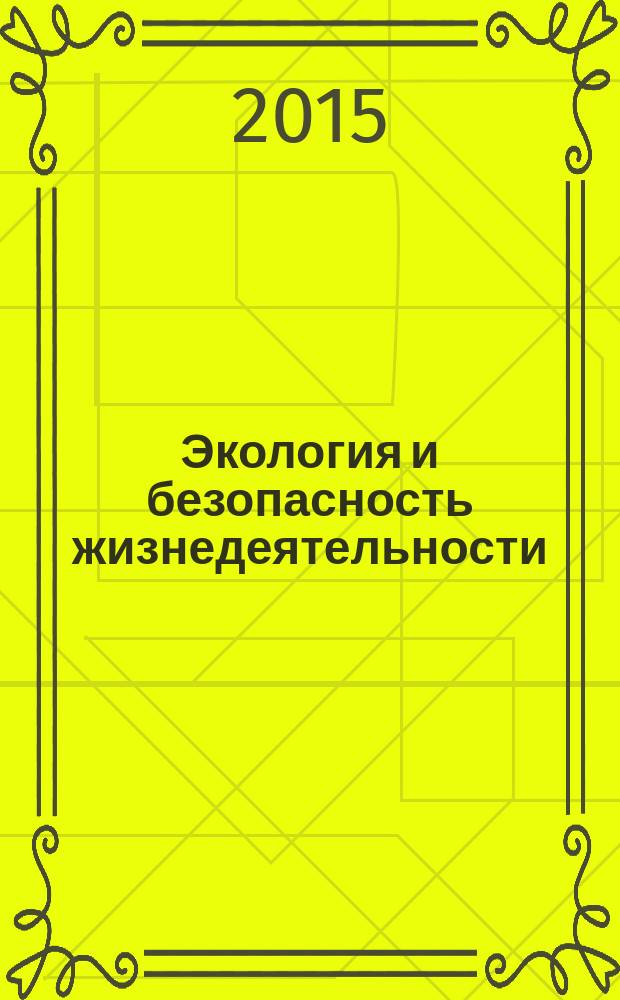 Экология и безопасность жизнедеятельности : учебное пособие