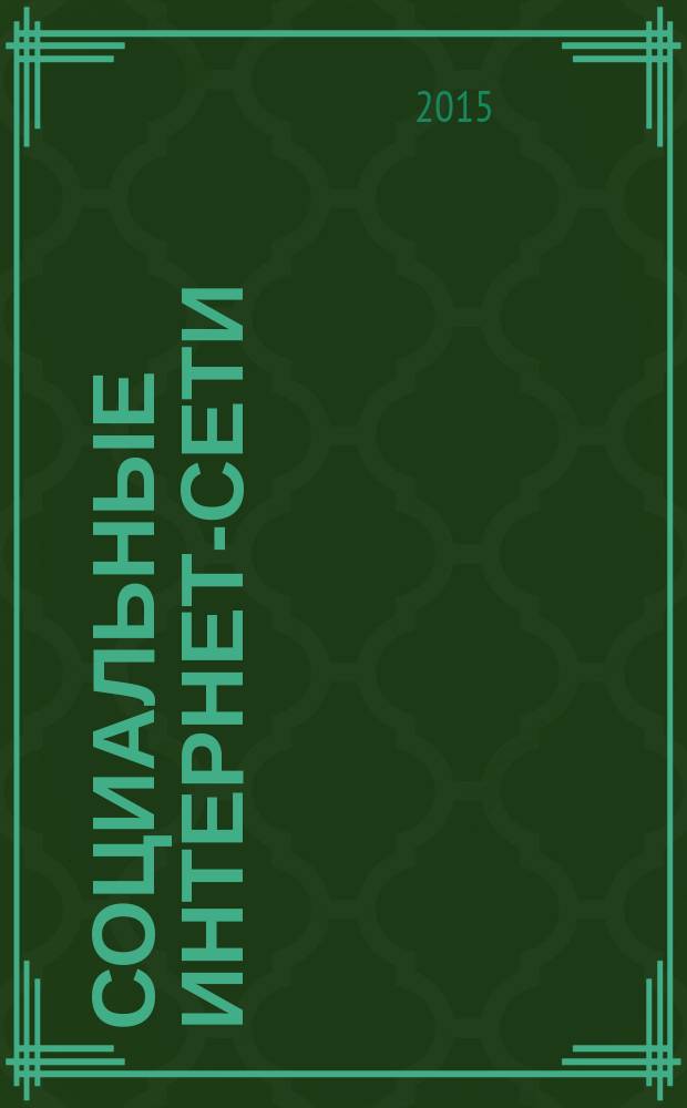 Социальные интернет-сети (методология и практика исследования) : монография
