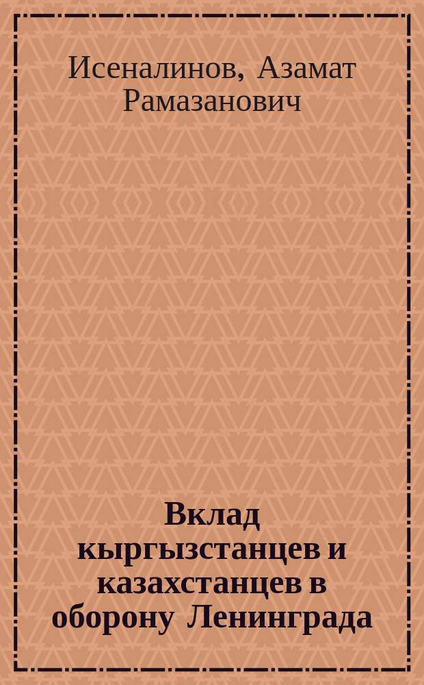 Вклад кыргызстанцев и казахстанцев в оборону Ленинграда (1941-1944 гг.) : автореферат диссертации на соискание ученой степени доктора философии по истории д.ист.н. : специальность 07.00.02