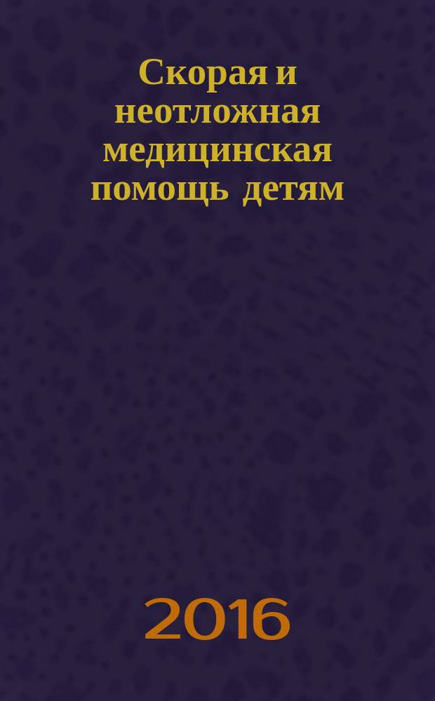 Скорая и неотложная медицинская помощь детям : краткое руководство для врачей