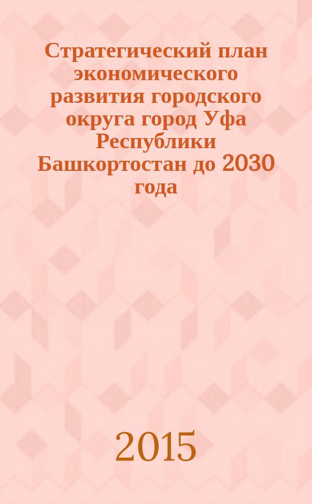 Стратегический план экономического развития городского округа город Уфа Республики Башкортостан до 2030 года