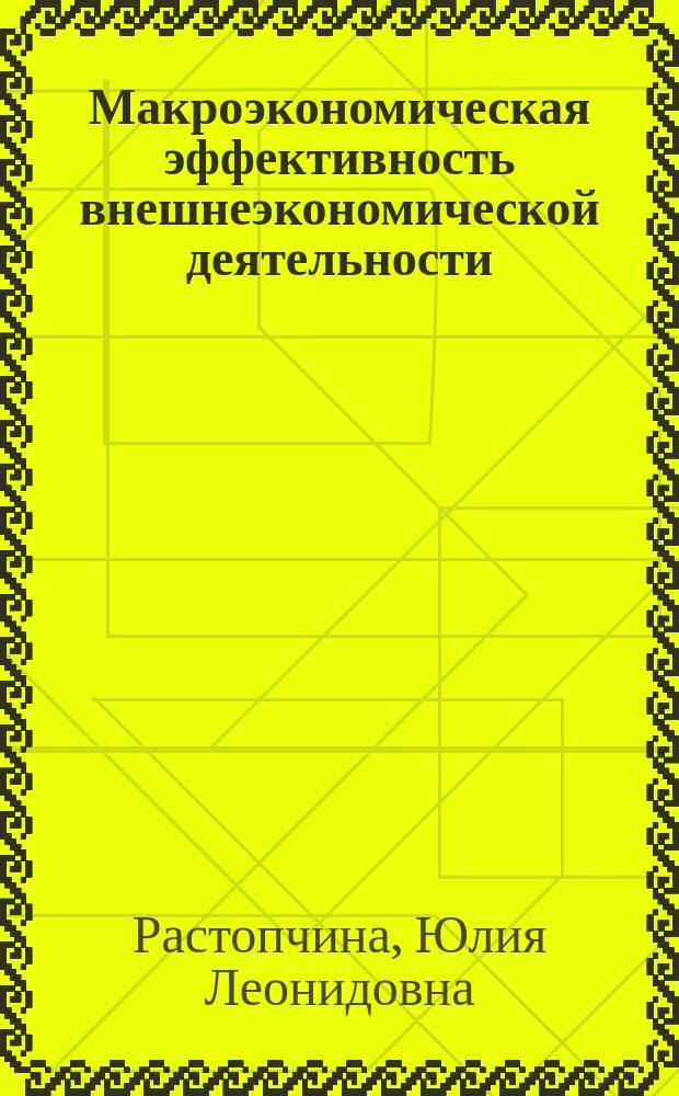 Макроэкономическая эффективность внешнеэкономической деятельности: проблемы моделирования : монография