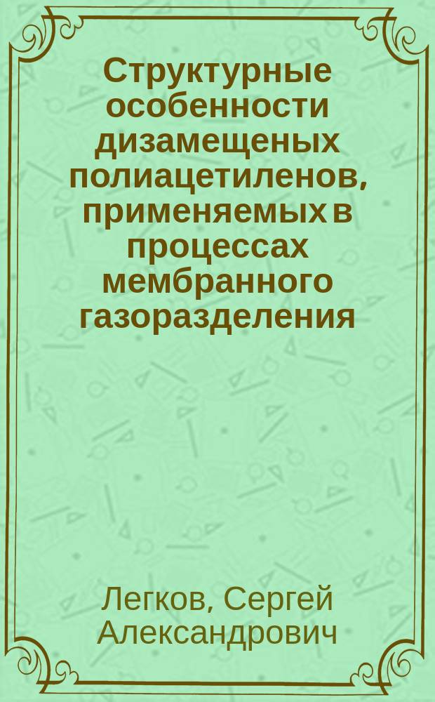 Структурные особенности дизамещеных полиацетиленов, применяемых в процессах мембранного газоразделения : автореферат диссертации на соискание ученой степени кандидата химических наук : специальность 02.00.06 <Высокомолекулярные соединения>