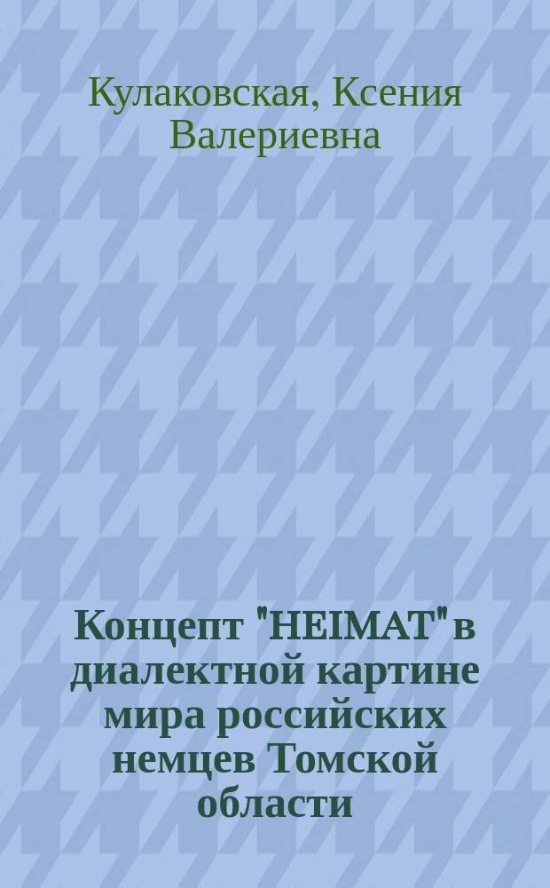 Концепт "heimat" в диалектной картине мира российских немцев Томской области : автореферат диссертации на соискание ученой степени кандидата филологических наук : специальность 10.02.04 <Германские языки>