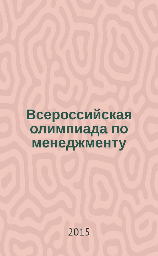 Всероссийская олимпиада по менеджменту : сборник научных трудов