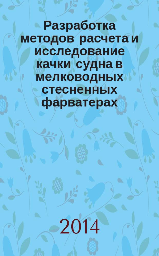 Разработка методов расчета и исследование качки судна в мелководных стесненных фарватерах : автореферат диссертации на соискание ученой степени кандидата технических наук : специальность 05.08.01 <Теория корабля и строительная механика>