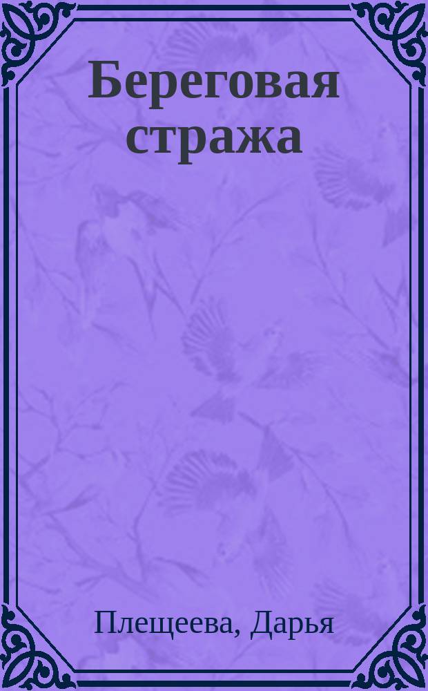 Береговая стража : роман