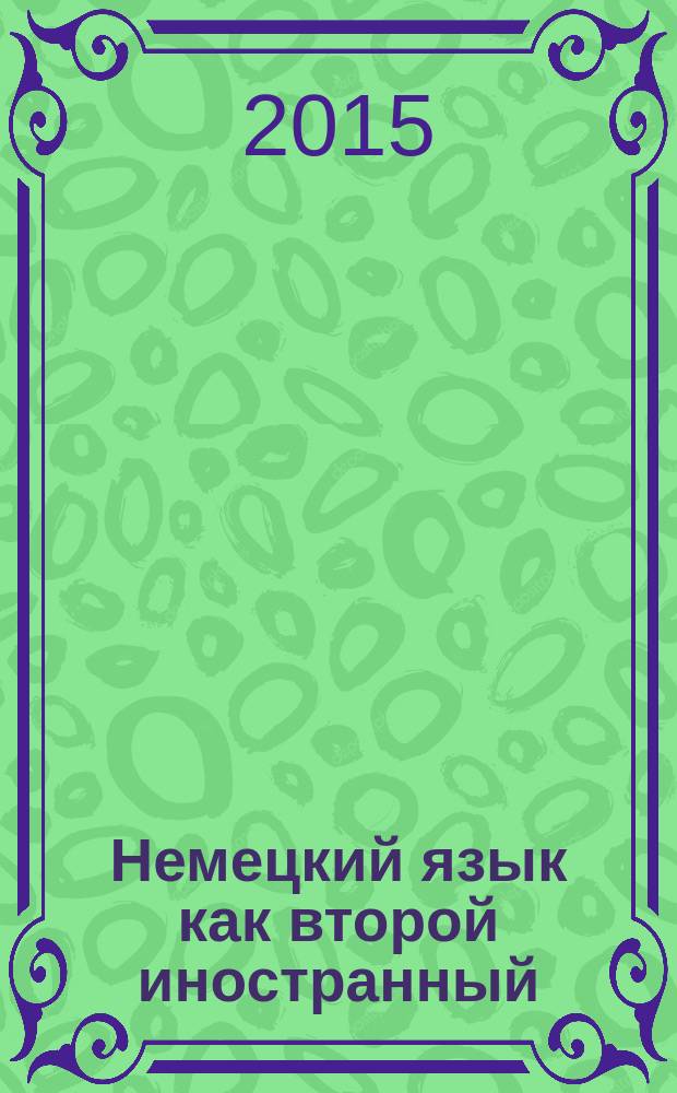 Немецкий язык как второй иностранный : 6 класс : 2-й год обучения : книга для учителя : учебно-методическое пособие