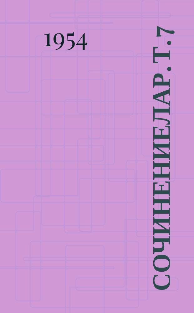 Сочинениелар. Т. 7 : Т. 7