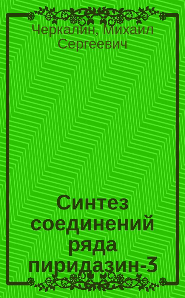 Синтез соединений ряда пиридазин-3(2Н)-она : автореферат диссертации на соискание ученой степени кандидата химических наук : специальность 02.00.03 <Органическая химия>
