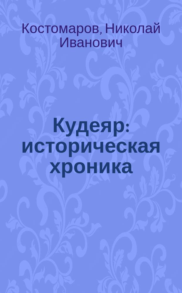 Кудеяр : историческая хроника : роман