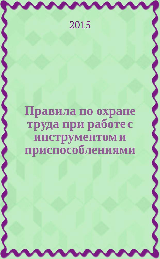 Правила по охране труда при работе с инструментом и приспособлениями