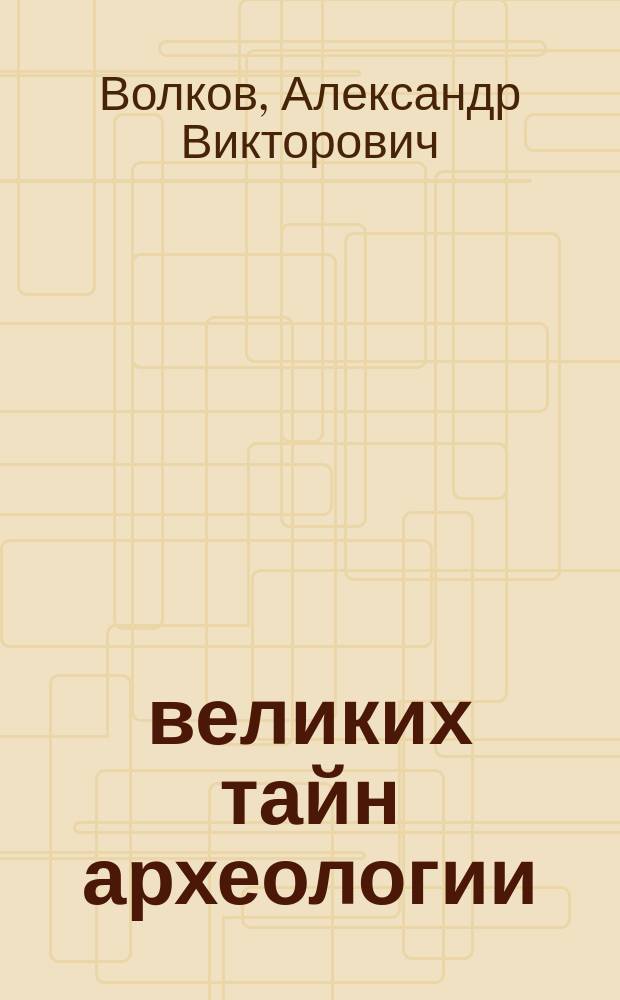 100 великих тайн археологии