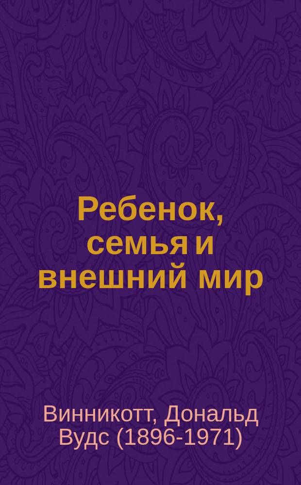 Ребенок, семья и внешний мир