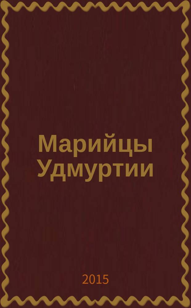 Марийцы Удмуртии: история, традиции и современность : материалы межрегиональной научно-практической конференции с международным участием, 6 декабря 2015 года, г. Ижевск