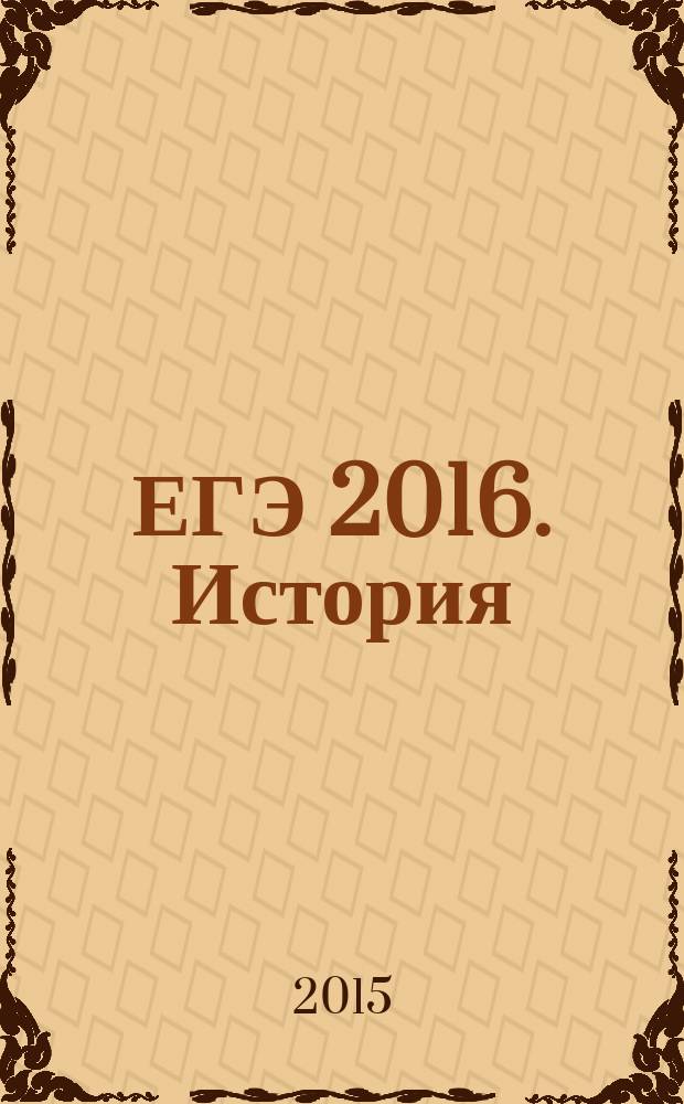 ЕГЭ 2016. История : тренировочные задания : 30 новых вариантов : для старшего школьного возраста : 6+
