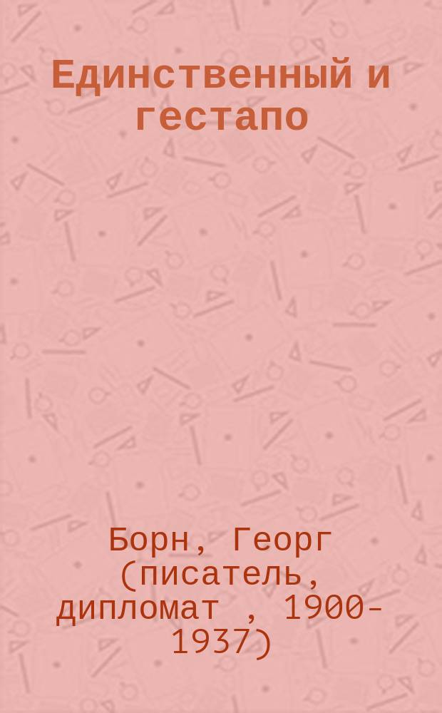 Единственный и гестапо : повести