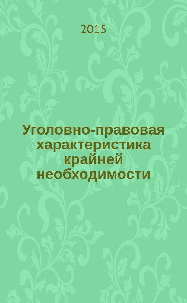 Уголовно-правовая характеристика крайней необходимости : монография