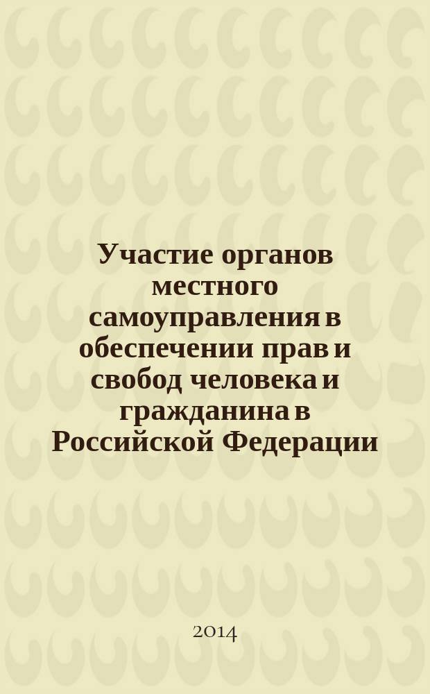 Участие органов местного самоуправления в обеспечении прав и свобод человека и гражданина в Российской Федерации : автореферат диссертации на соискание ученой степени кандидата юридических наук : специальность 12.00.02 <конституцион. право>