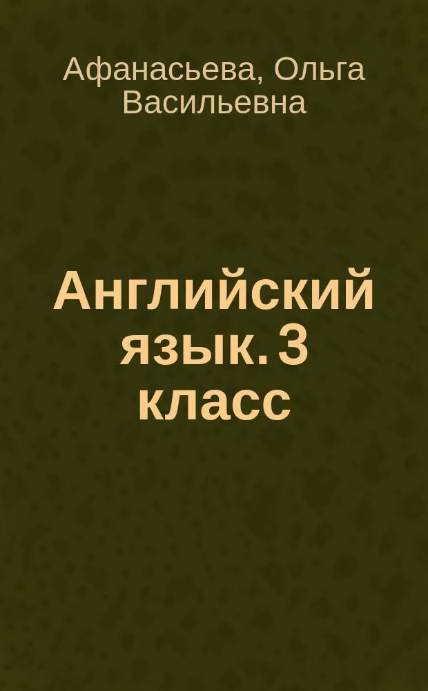 Английский язык. 3 класс : лексико-грамматический практикум к учебнику О. В. Афанасьевой, И. В. Михеевой : 6+