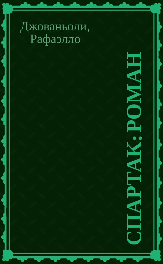 Спартак : роман