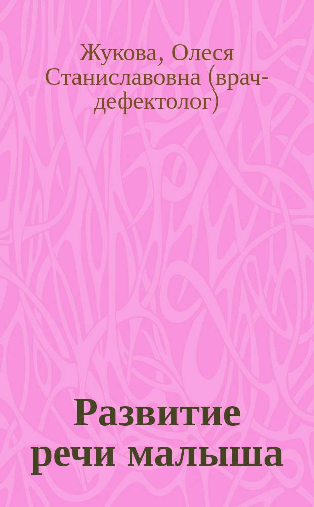 Развитие речи малыша : от 6 месяцев до 3 лет