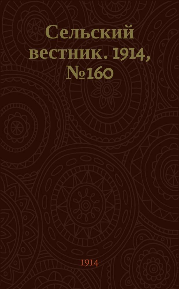 Сельский вестник. 1914, № 160 (22 июля)