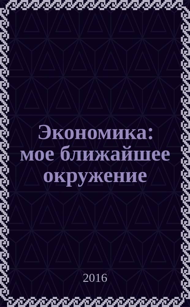 Экономика: мое ближайшее окружение : 7 класс : учебное пособие : для общеобразовательных организаций